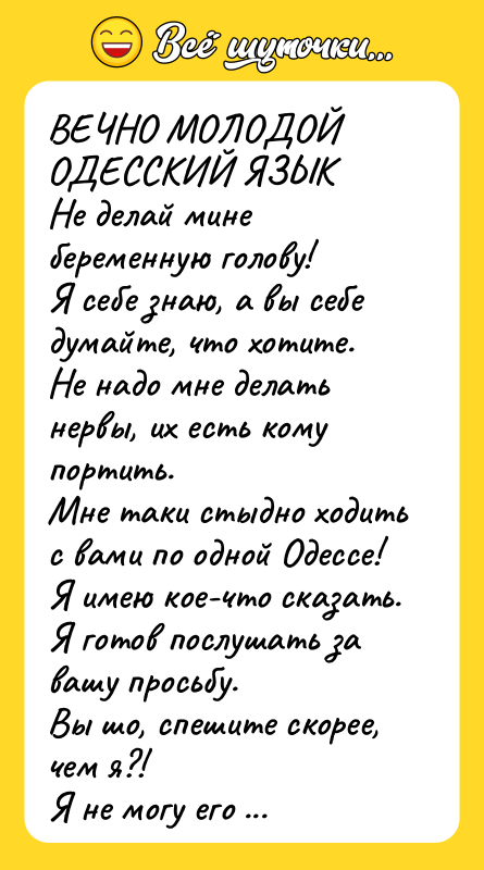 ВЕЧНО МОЛОДОЙ ОДЕССКИЙ ЯЗЫК Не делай мине беременную голову! Я