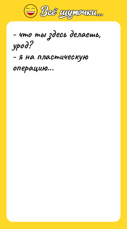 - что ты здесь делаешь, урод?   - я