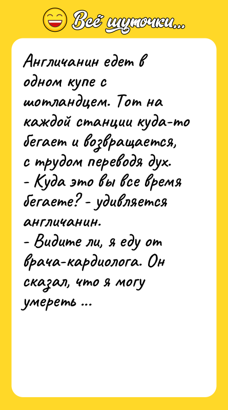 Англичанин едет в одном купе с шотландцем. Тот на каждой