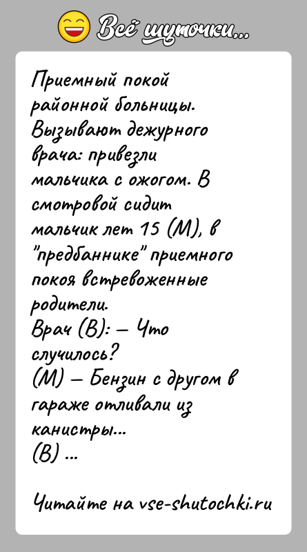 История: Приемный покой районной больницы. Вызывают дежурного врача: привезли мальчика с ожогом. В смотровой сидит мальчик лет 15 (М), в предбаннике