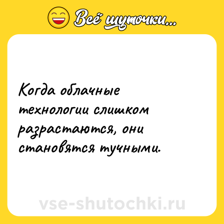 Шутка: Когда облачные технологии слишком разрастаются, они становятся тучными.