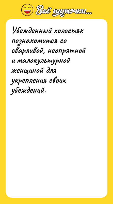 Убежденный холостяк познакомится со сварливой, неопрятной и малокультурной женщиной для