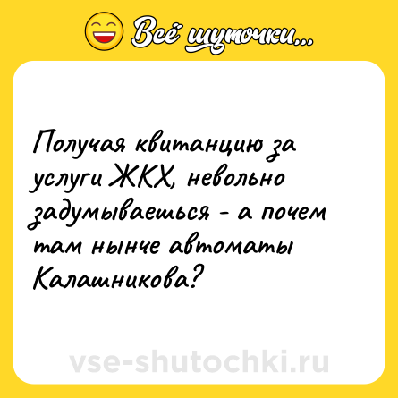 Шутка: Получая квитанцию за услуги ЖКХ, невольно задумываешься - а почем там нынче автоматы Калашникова?