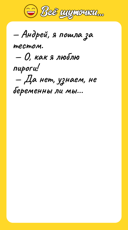 Андрей, я пошла за тестом. О, как я