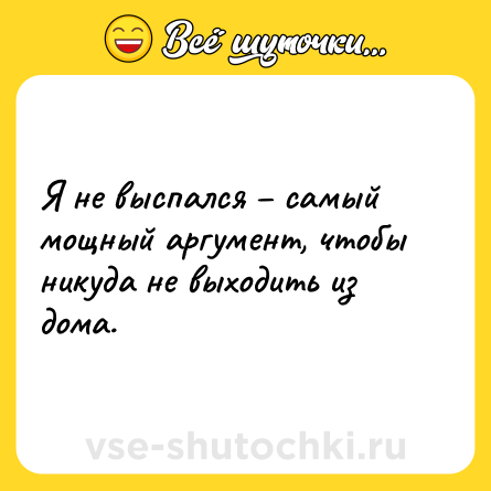 Шутка: Я не выспался – самый мощный аргумент, чтобы никуда не выходить из дома.