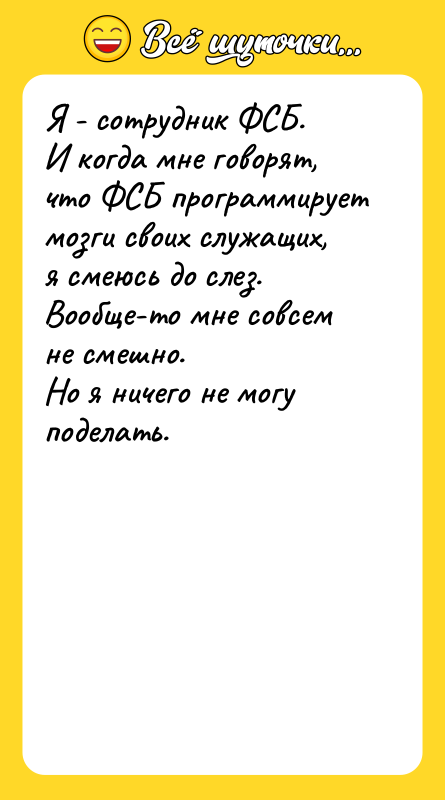 Я - сотрудник ФСБ. И когда мне говорят, что ФСБ