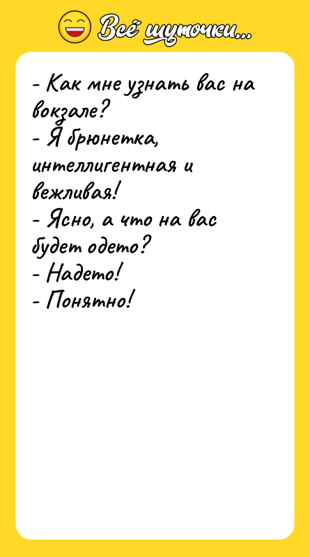 - Как мне узнать вас на вокзале? - Я брюнетка,