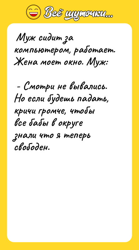 Муж сидит за компьютером, работает. Жена моет окно. Муж: