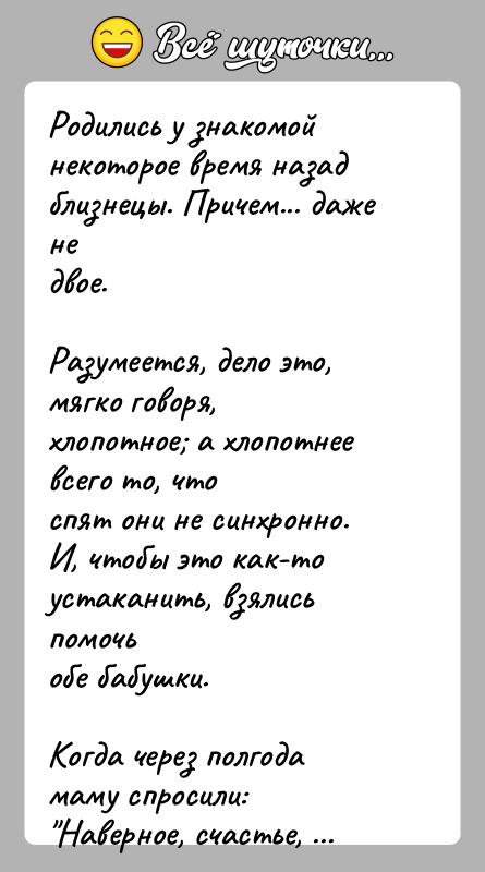 История: Родились у знакомой некоторое время назад близнецы. Причем... даже недвое.Разумеется, дело это, мягко говоря, хлопотное а хлопотнее всего то, чтоспят