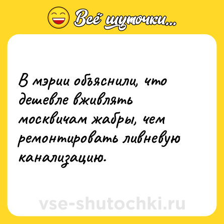 Шутка: В мэрии объяснили, что дешевле вживлять москвичам жабры, чем ремонтировать ливневую канализацию.