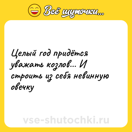 Шутка: Целый год придётся уважать козлов… И строить из себя невинную овечку