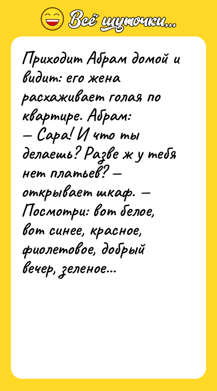 Приходит Абрам домой и видит: его жена расхаживает голая по