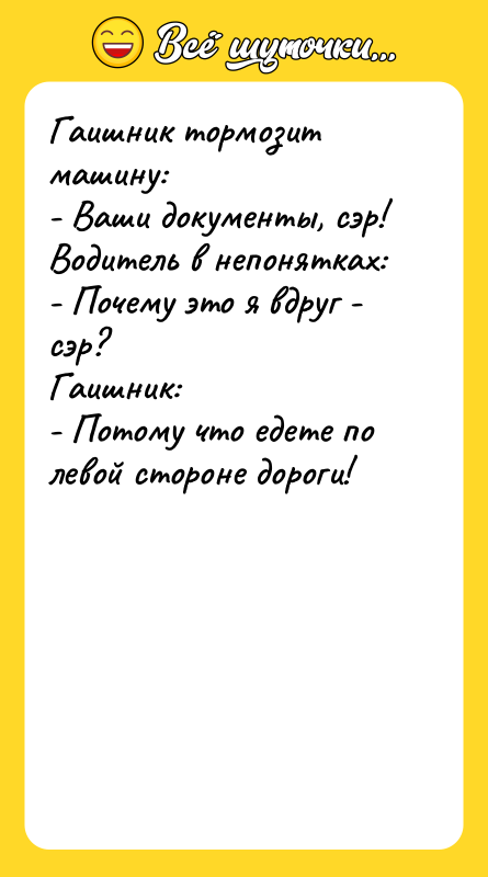 Гаишник тормозит машину:   - Ваши документы, сэр! 