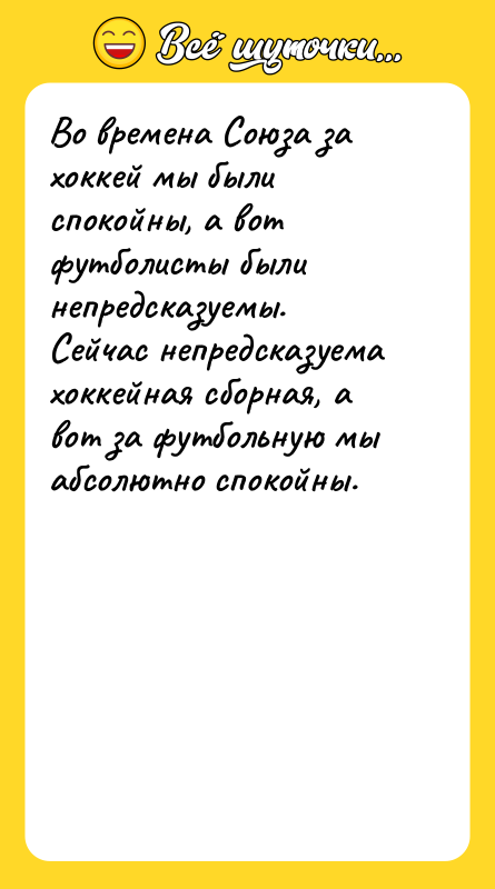 Во времена Союза за хоккей мы были спокойны, а вот
