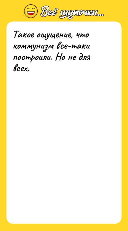 Такое ощущение, что коммунизм все-таки построили. Но не для всех.