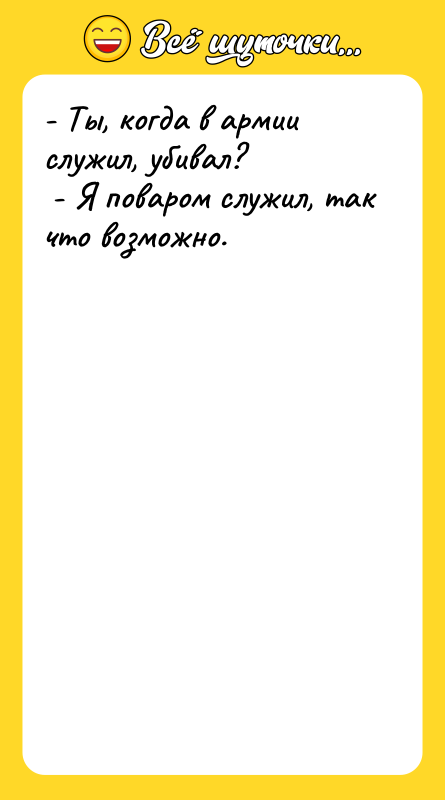 - Ты, когда в армии служил, убивал?   -