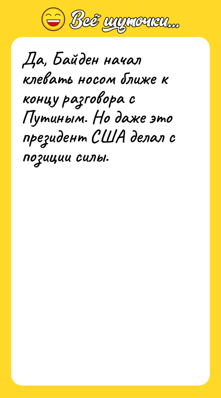 Да, Байден начал клевать носом ближе к концу разговора с