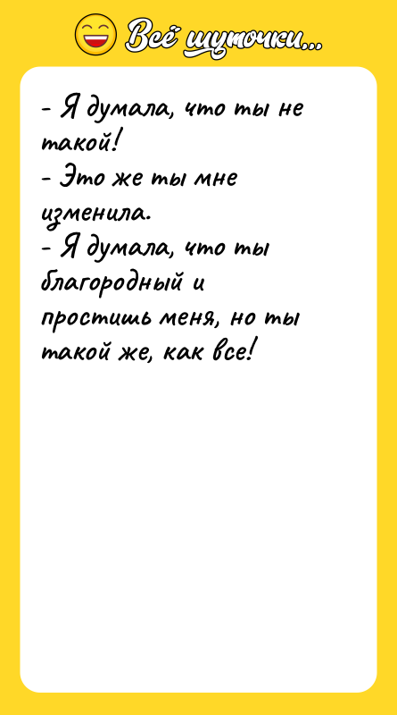 - Я думала, что ты не такой!  - Это