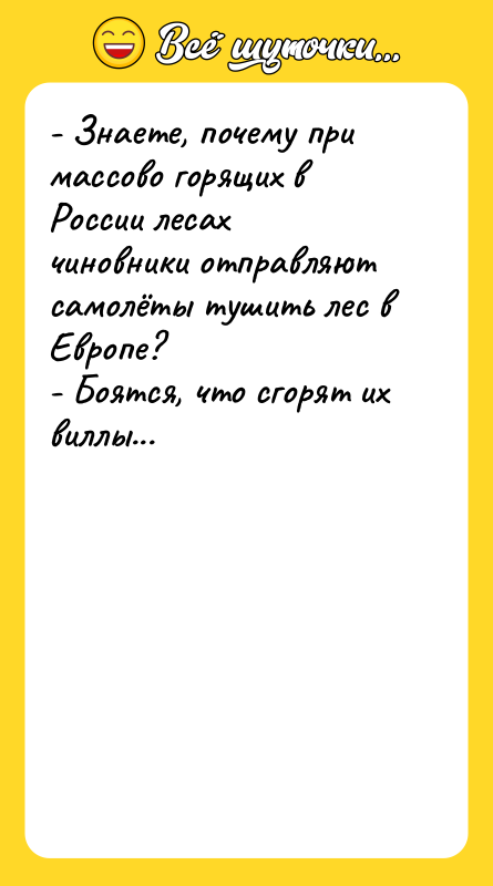 - Знаете, почему при массово горящих в России лесах чиновники