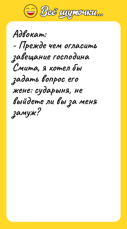 Адвокат: - Прежде чем огласить завещание господина Смита, я хотел