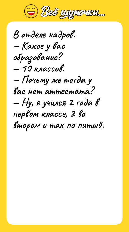 В отделе кадров. Какое у вас образование? 10 классов. Почему