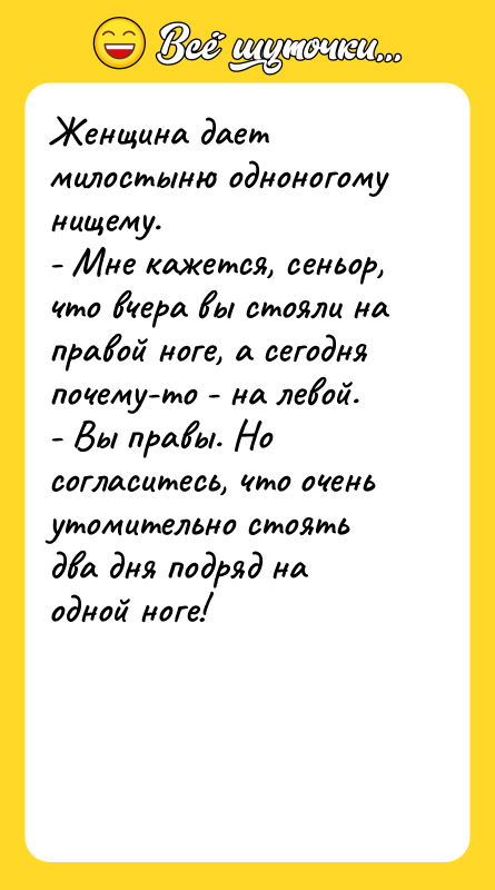 Женщина дает милостыню одноногому нищему. - Мне кажется, сеньор, что