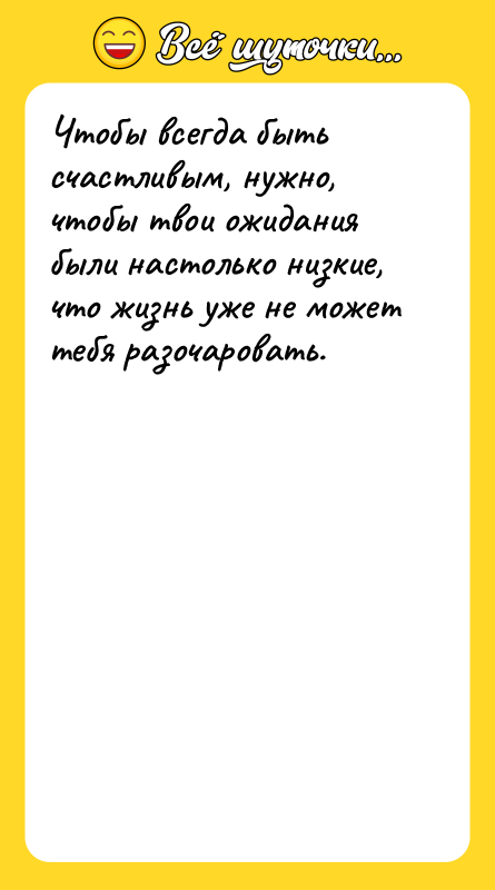 Чтобы всегда быть счастливым, нужно, чтобы твои ожидания были настолько