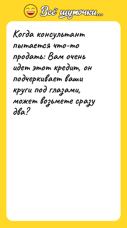 Когда консультант пытается что-то продать: Вам очень идет этот кредит,