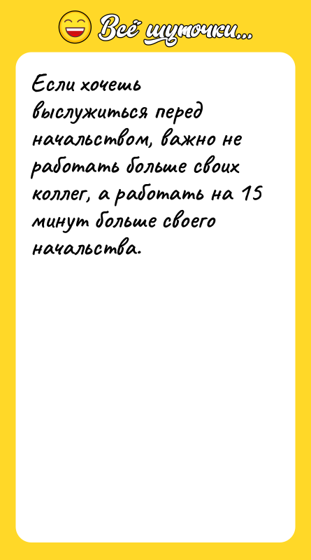 Если хочешь выслужиться перед начальством, важно не работать больше своих