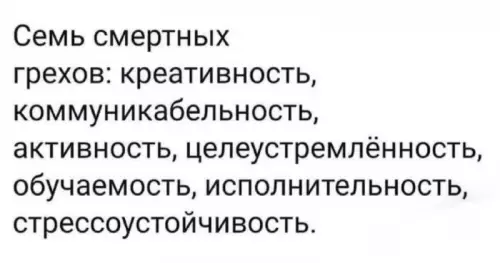 HR-отдел или список грехов? 😂 - Семь смертных грехов: креативность, коммуникабельность, активность, целеустремлённость, обучаемость, исполнительность, стрессоустойчивость.