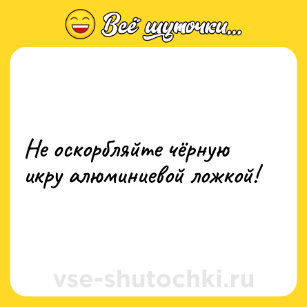 Шутка: Не оскорбляйте чёрную икру алюминиевой ложкой!