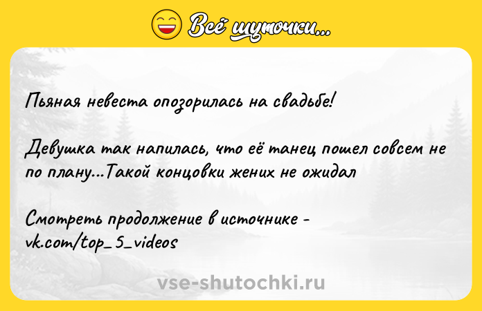 Цитата: Пьяная невеста опозорилась на свадьбе! Девушка так напилась, что её танец пошел совсем не по плану...Такой концовки жених не ожидал Смотреть продолжение в источнике - vk.com top 5 videos