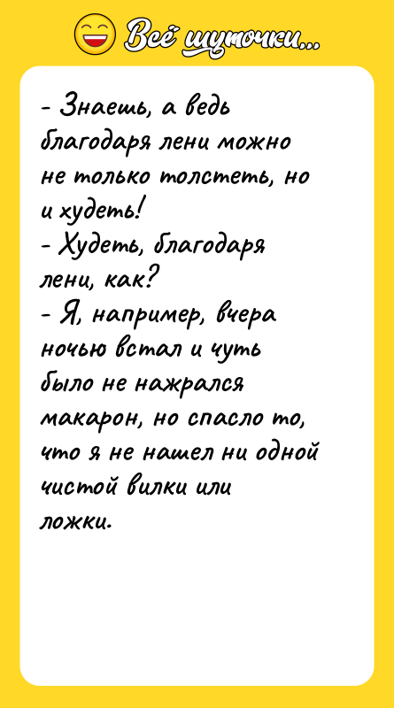 - Знаешь, а ведь благодаря лени можно не только толстеть,