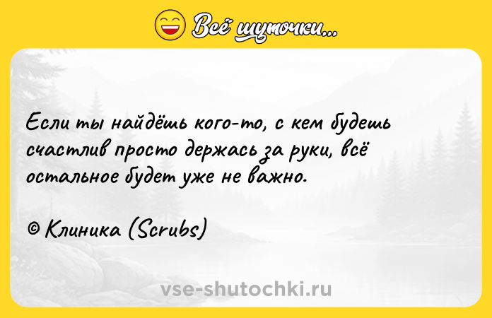 Цитата: Если ты найдёшь кого-то, с кем будешь счастлив просто держась за руки, всё остальное будет уже не важно. Клиника (Scrubs)