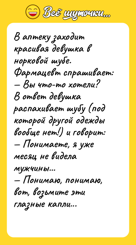 В аптеку заходит красивая девушка в норковой шубе. Фармацевт спрашивает:
