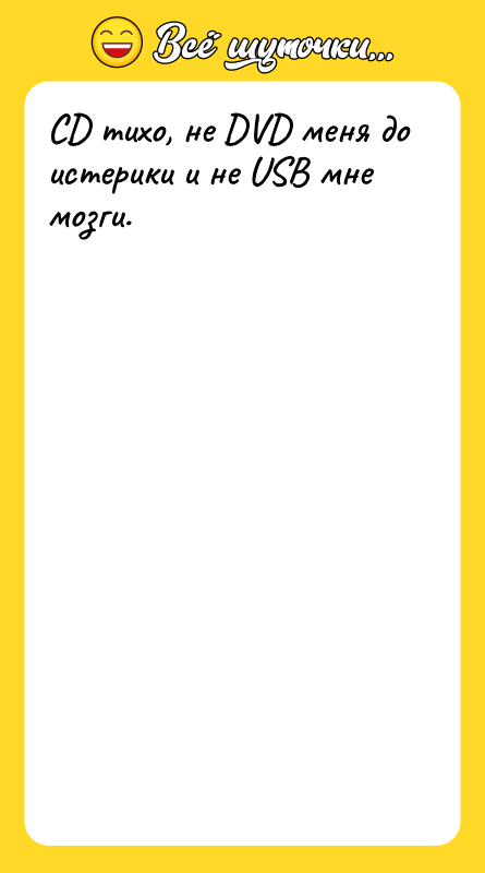 CD тихо, не DVD меня до истерики и не USB