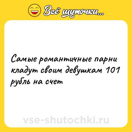 Шутка: Самые романтичные парни кладут своим девушкам 101 рубль на счет