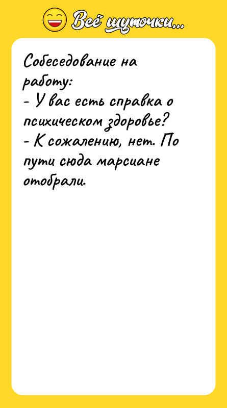 Собеседование на работу:  - У вас есть справка о