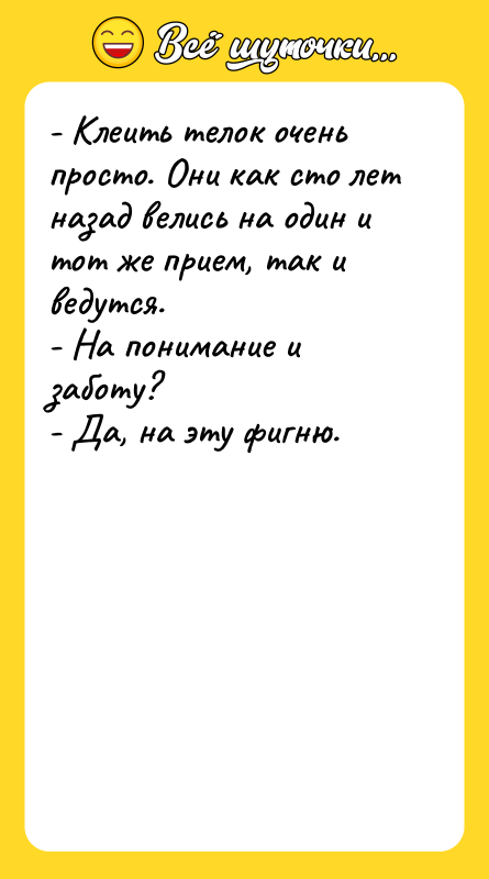 - Клеить телок очень просто. Они как сто лет назад