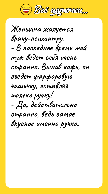 Женщина жалуется врачу-психиатру. - В последнее время мой муж ведет