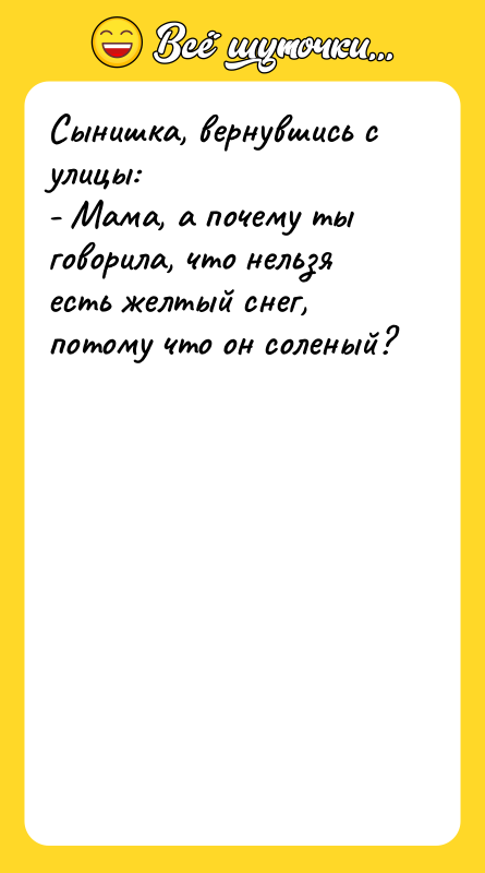 Сынишка, вернувшись с улицы: - Мама, а почему ты говорила,