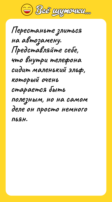 Перестаньте злиться на автозамену. Представляйте себе, что внутри телефона сидит