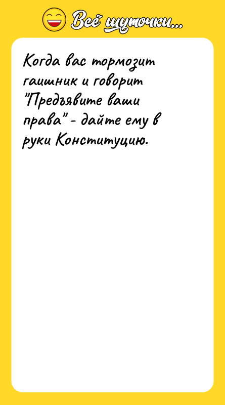 Когда вас тормозит гаишник и говорит Предъявите ваши права -