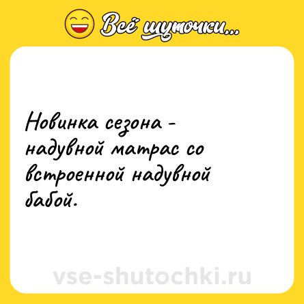 Шутка: Новинка сезона - надувной матрас со встроенной надувной бабой.