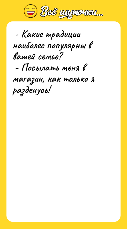  - Какие традиции наиболее популярны в вашей семье? 