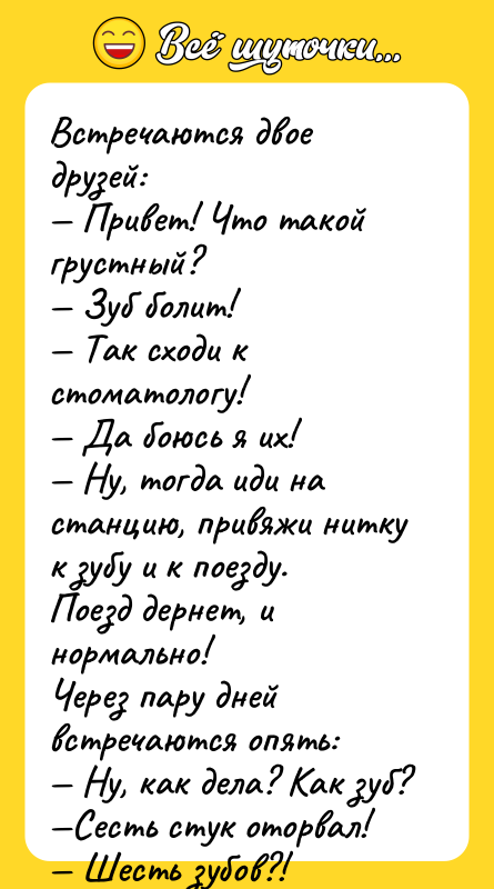 Встречаются двое друзей: — Привет! Что такой грустный? — Зуб