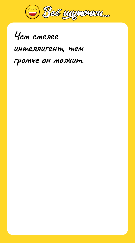 Чем смелее интеллигент, тем громче он молчит.