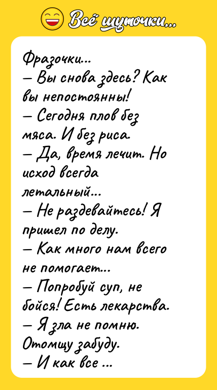 Фразочки... — Вы снова здесь? Как вы непостоянны! — Сегодня