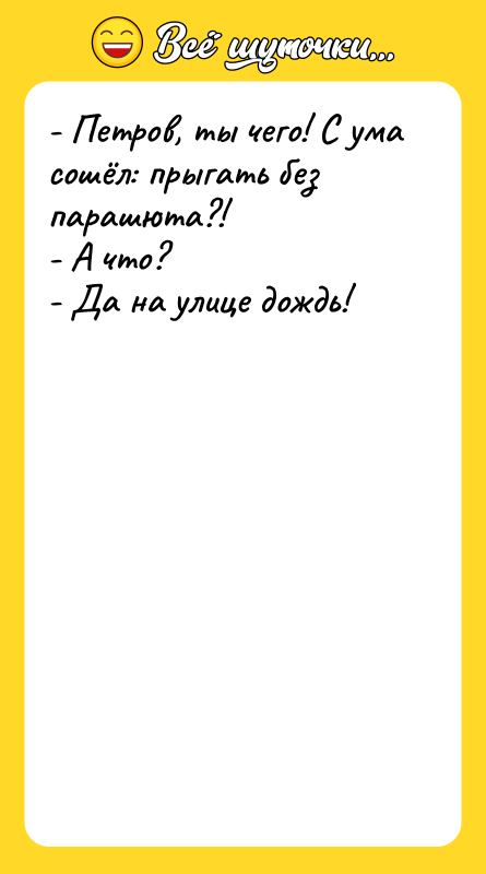 - Петров, ты чего! С ума сошёл: прыгать без парашюта?!