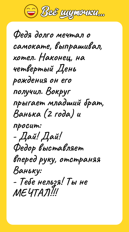 Федя долго мечтал о самокате, выпрашивал, хотел. Наконец, на четвертый